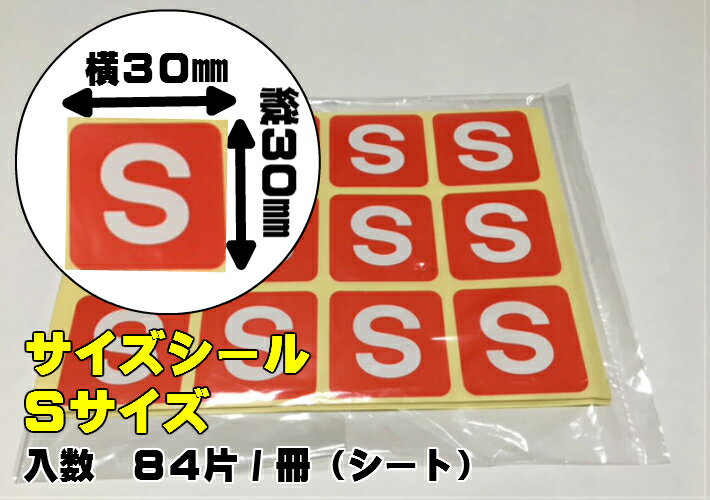 【1冊】サイズシール「 S 」 30×30mm シート 【84枚】1冊 オリカ【ゆうパケット対応】 Sサイズ 表示 果樹 販売 シール 粘着 ラベル サイズラベル ステッカー 2