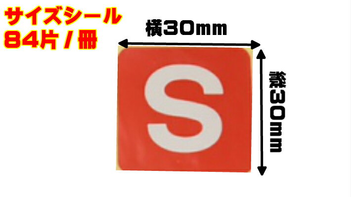 まとめ買い【シール】サイズシール「 S 」 30×30mm シート 【840枚】1冊84枚×10冊 オリカ【ゆうパケット対応】 Sサイズ 表示 果樹 販売 シール 粘着 ラベル サイズラベル ステッカー