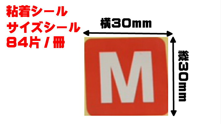 まとめ買い【シール】 サイズシール 「 M 」30×30mm シート 【840枚】1冊84枚×10冊【ゆうパケット対応】オリカ Mサイズ 表示 果樹 販売 シール 粘着 ラベル サイズラベル ステッカー