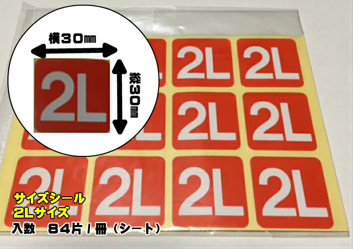 まとめ買い【シール】 サイズシール 「 2L 」 30×30mm シート 【840枚】1冊84枚×10冊 オリカ【ゆうパケット対応】 LLサイズ 表示 果樹 販売 シール 粘着 ラベル サイズラベル ステッカー