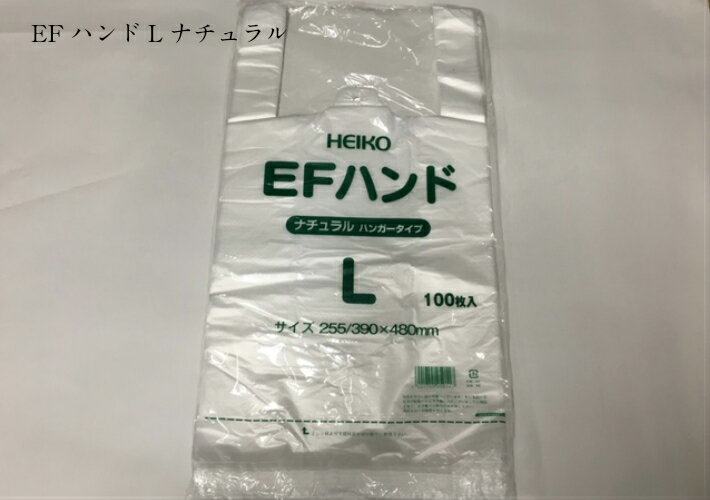 【ケース】レジ袋 EFハンド L ナチュラル【1000枚入】【厚み0.014×幅255／マチ幅390×高さ480mm】【シモジマ】(領収書対応可能） 買い物袋 半透明 スーパー 販売 レジ 店舗 ゴミ袋 イベント 箱