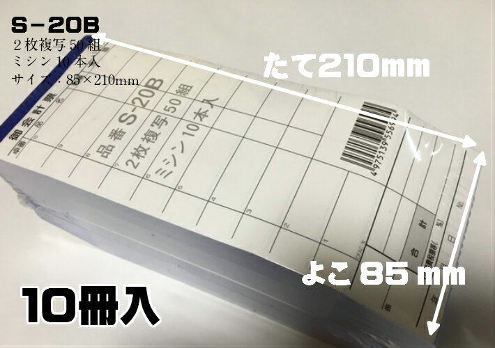 お会計票 S-20B（2枚複写50組/ミシン10本入）【10冊入】縦210×横85mm 材質:紙 会計票 伝票 レストラン 食堂 ホテル 居酒屋 飲み屋 会計票 伝票 お会計 会計