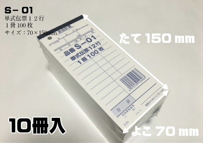 【5%OFF】お会計票 S-01 （単式伝票12行）【10冊入】縦150×横70mm 材質:紙 会計票 伝票 レストラン 食堂 ホテル 居酒屋 飲み屋 会計票 伝票 お会計 会計