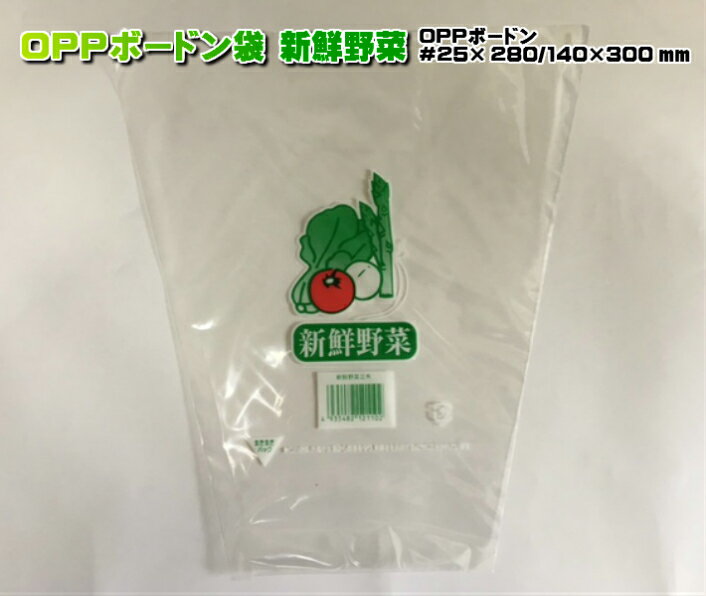 楽天ふくろや楽天市場店ボードン袋 生き生きパック OPP ボードン 三角袋 「 新鮮野菜 」厚0.025×上幅280/下幅140×長300mm 【1000枚】 プラマーク入 （領収書対応可能） 防曇袋 野菜袋 出荷袋　三角 OPP ボードン