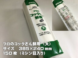 プロのコックさん鮮用（大）1本　150枚カット サイズ:385×240mm 吸水紙 不織布 キッチンペーパー 保存 保鮮 ロール 魚 ドリップ 紙 不織布キッチン 不織布 キッチン 吸水紙 油こし