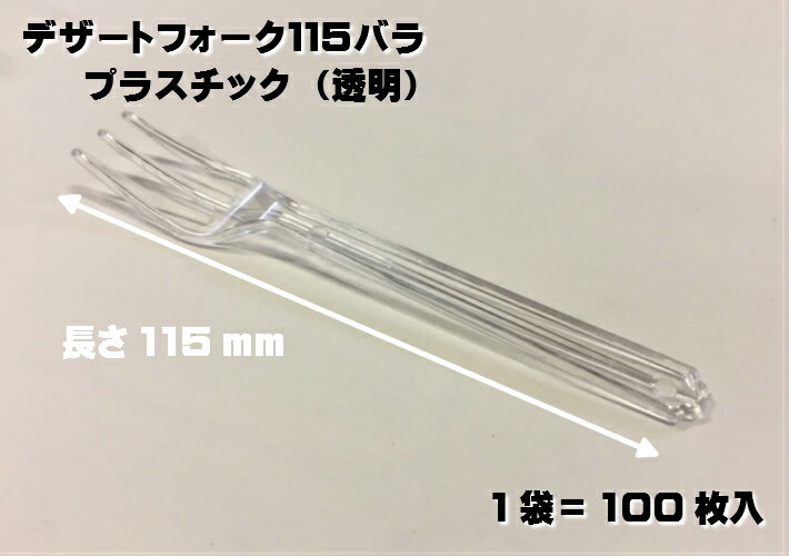 楽天ふくろや楽天市場店【裸】デザートフォーク 115 バラ 【長さ:115mm】【100入】【中央化学】【楽天ランキング1位】 プラスチック 裸 使い捨て テイクアウト お待ち帰り デザート 透明 フォーク スィーツ フルーツ 果物 袋なし 外袋なし フォーク115