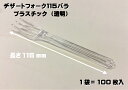 【裸】デザートフォーク 115 バラ 【長さ:115mm】【100入】【中央化学】【楽天ランキング1位】 プラスチック 裸 使い捨て テイクアウト お待ち帰り デザート 透明 フォーク スィーツ フルーツ 果物 袋なし 外袋なし フォーク115