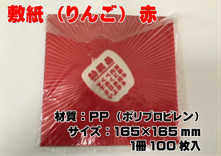敷紙 りんご 赤 165×165mm 1冊 100枚 レッド PP ポリプロピレン シート 果物 包む ...