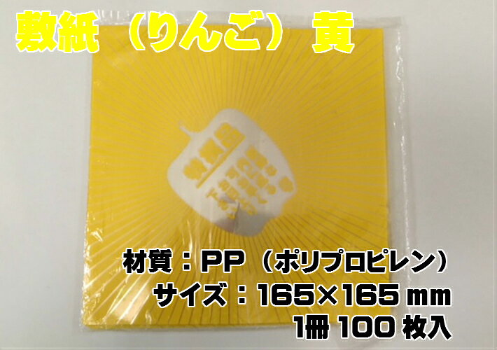敷紙 りんご 黄色 165×165mm 1冊 100枚 イエロー キイロ 黄 PP ポリプロピレン シ...