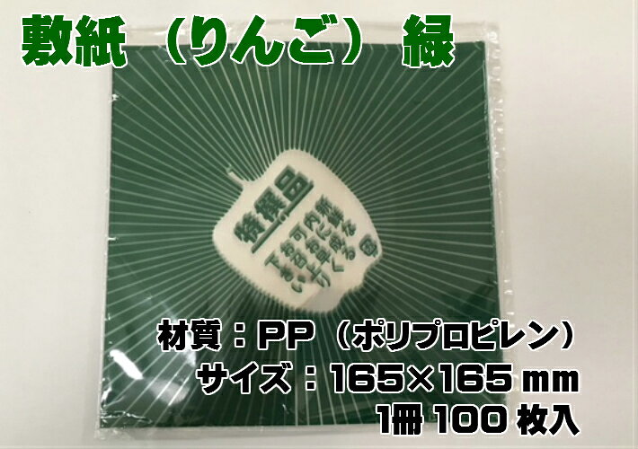 敷紙 りんご 緑 165×165mm 1冊 100枚 グリーン ミドリ PP ポリプロピレン シート ...