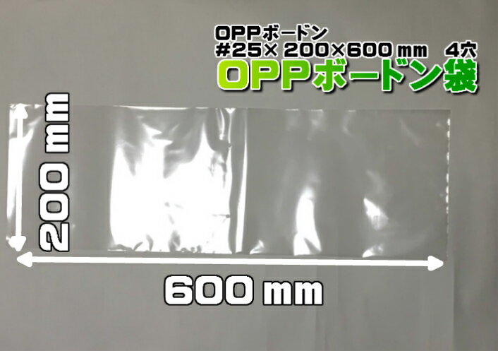 【オリジナル】 OPP ボードン袋 0.025×200×600mm 【4穴】【1000枚入】（プラマークなし）（領収書対応可能）防曇袋 野菜袋 出荷袋　長物袋 OPP ボードン 農園 自然