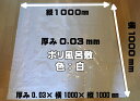 （オリジナル）ポリ 風呂敷（乳白）【厚0.03×幅1000×長1000mm】【100枚入】【楽天ランキング1位】　(領収書対応可能） ポリ フロシキ 白 乳白 無地 特大 白 包む シート 100×100 1M