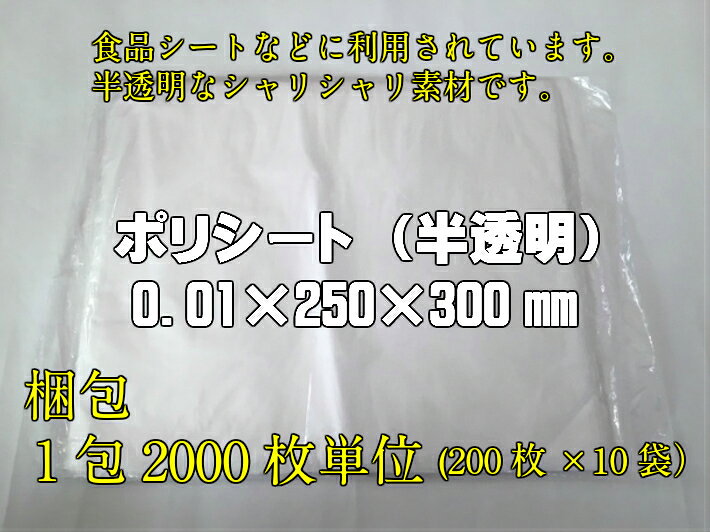 在庫限り【オリジナル】HD ポリシート 半透明 厚0.01×幅250×長300mm 【2000枚】 (...
