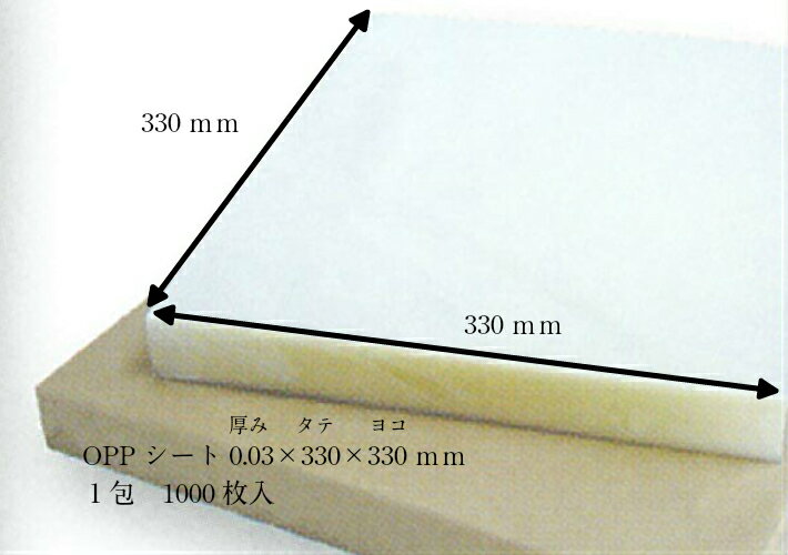 【オリジナル】OPPシート 透明無地 厚0.03×幅330×長330mm 【1000枚】 シート 透明 OPP 掛ける 包む 敷く ロールケーキ ロール ケーキ 弁当 料理 敷き紙 敷紙 フィルム 透明 330×330 0.03 フルーツサンド ケーキ サンドイッチ