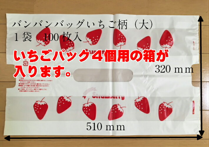 バンバンバック 苺柄 （大）【100枚】HDPE 0.028mm×幅320×マチ70×製品丈510mm (領収書対応可能) レジ袋 テイクアウト 持ち運び キャリー いちご 苺 バック 4パック フルーツ箱 パック バンバンバッグ 3