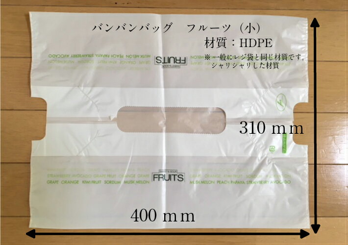 バンバンバック　フルーツ柄　(小)【100枚】HDPE 0.022mm×幅310×製品丈400mm (領収書対応可能) レジ袋 ..