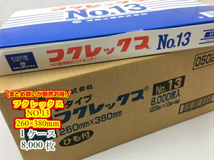 【ケース】フクレックス NO.13 紐付 0.008×260×380mm【8000枚入】【小箱4箱】 福助工業 半透明 ポリ袋 薄手 HD ビニール ビニール袋 業務用 プロ 包装 平袋 保存 収納 保管 業務用 プロ 平袋 薄い 野菜 パック ビニール ビニール袋 日本製