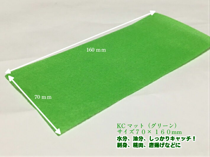 【5%OFF】KCマット グリーン 70×160mm 厚0.45mm【1袋1000枚入/1束100枚入×10束】 70×160 金星製紙 吸水紙 不織布 保存 保鮮 シート ドリップ マット 緑 グリーン ドリップマット 吸水 1