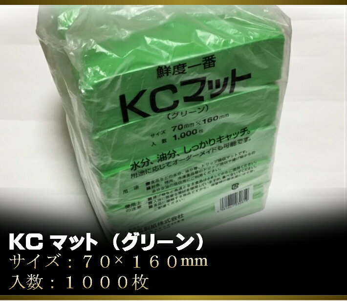 【5%OFF】KCマット グリーン 70×160mm 厚0.45mm【1袋1000枚入/1束100枚入×10束】 70×160 金星製紙 吸水紙 不織布 保存 保鮮 シート ドリップ マット 緑 グリーン ドリップマット 吸水 2