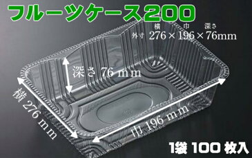 フルーツケース 200【100枚】276×196×76mm (領収書対応可能）果樹 果物 容器 ケース 透明 フルーツ ぶどう りんご 梨 桃 ギフト シャインマスカット 供物 お供え 盛り合わせ 詰め合わせ