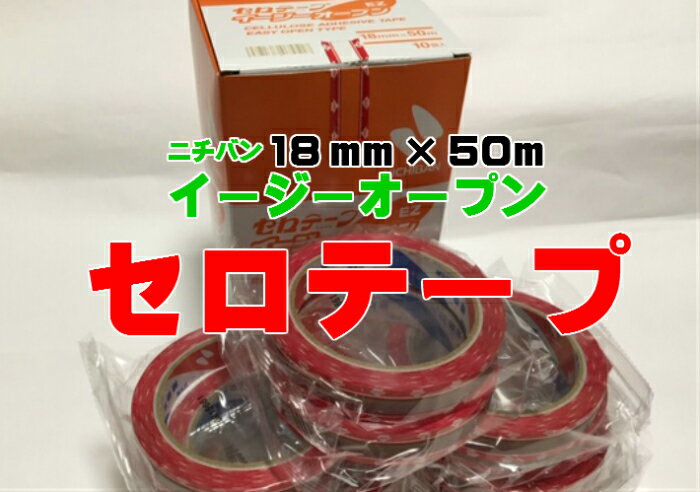 【ニチバン】セロテープ イージーオープン 幅18mm×長50M巻【10巻】 セロテープ 粘着テープ セロハン テープ はがれやすい 18×50 オープン 洋菓子 惣菜 弁当 容器 粘着 赤