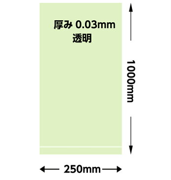 【オリジナル】ポリ袋 0.03×250×1000mm 【100枚入】（領収書対応可能）長物 鮭 さけ ポリ 透明 新巻鮭 新巻 鮭 長人参 農家 土付きねぎ 長ネギ 葱 牛蒡