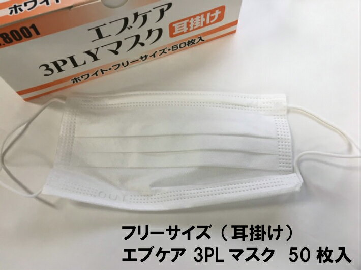 エブノ エブケア 3PLY マスク 耳掛け 50枚 フリーサイズ 93×175mm NO.8001 ホワイト サージカルタイプ