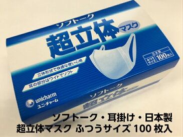 【業務用立体マスク】ユニチャーム ソフトーク 超立体 マスク ふつう サイズ 100枚入 立体 不織布