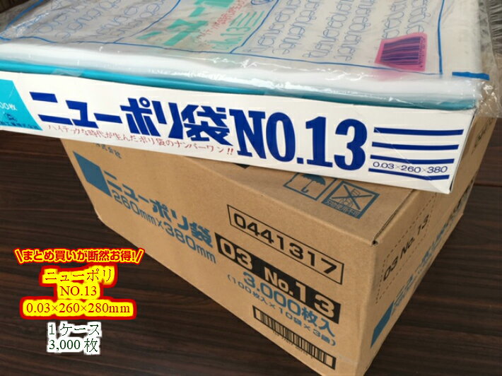 【ケース】ニューポリ袋 03 No.13　0.03×260×380mm 【3000枚】 ポリ袋 福助工業 【送料無料】 ニューポリ ポリ 袋 0.03 透明 260×380 ケース 福助 ビニール ビニール袋 業務用 プロ 包装 平袋 保存 収納 保管 日本製