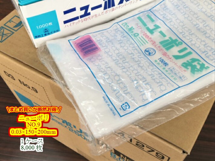 【ケース】ニューポリ袋 03 No.9　0.03×150×250mm 【8000枚】【送料無料】 ニューポリ ポリ袋 福助工業 ポリ 袋 9 0.03 150×250 透明 ケース 福助 ビニール ビニール袋 業務用 プロ 包装 平袋 保存 収納 保管 日本製