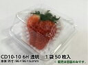 CD10-10 6H【50枚】容器 96×96×62mm 中央化学 フルーツ 容器 苺 いちご BOX 箱 透明 テイクアウト お持ち帰り 使い捨て レンジ不可...