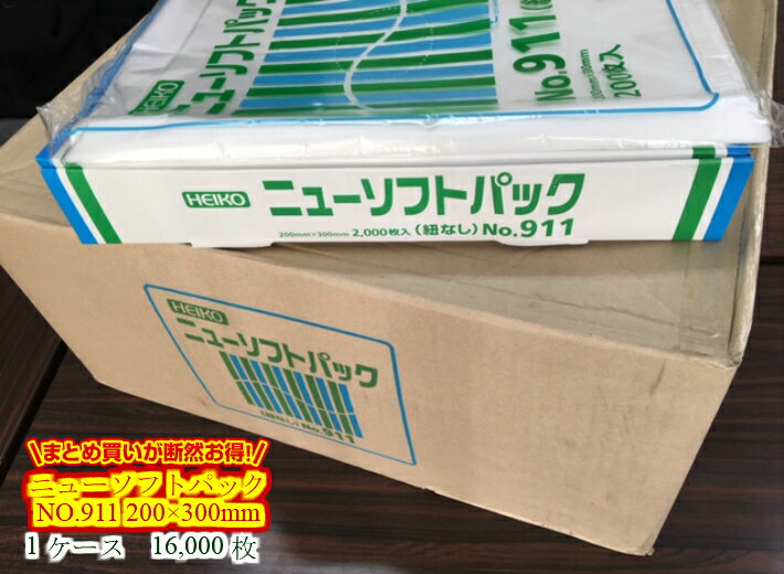 【ケース】【紐なし】ニューソフトパック NO.911 0.009×200×300mm 【16,000枚入】【小箱8箱】 シモジマ （領収書対応可能）半透明 ポリ袋 薄手 HD 箱 ひもなし 911 0.009 200×300 NO.11 11 ニューソフト パック 袋 生ごみ ナチュラル 11号