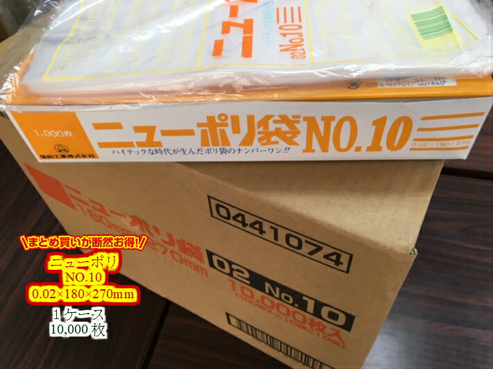 【ケース】ニューポリ袋 02 NO.10　0.02×180×270mm 【10,000枚】 福助工業 透明 ポリ 袋 10 0.02 180×270 ニューポリ ポリ袋 薄口 薄手 透明 福助 ビニール ビニール袋 業務用 プロ 包装 平袋 保存 収納 保管 日本製