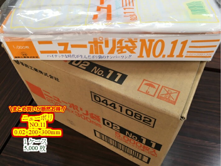 【ケース】ニューポリ袋 02 NO.11　0.02×200×300mm 【5000枚】 福助工業 透明 ポリ 袋 11 0.02 200×300 ニューポリ ポリ袋 薄口 薄手 透明 福助 ビニール ビニール袋 業務用 プロ 包装 平袋 保存 収納 保管 日本製