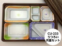 CU-233 うつろい 共蓋 セット【20枚】【外寸:338...