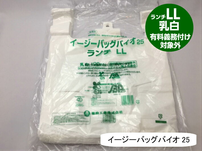 【ケース】 弁当バック LL レジ袋 有料化対象外 イージーバッグ バイオ 25 ランチ LL 乳白【2000枚】0.012×500(330)×400mm 福助工業 弁当袋 有料義務付け対象外 バイオ 25% グリーン購入法適合 サトウキビ 買い物袋 半透明 スーパー 販売 レジ 店舗 特大