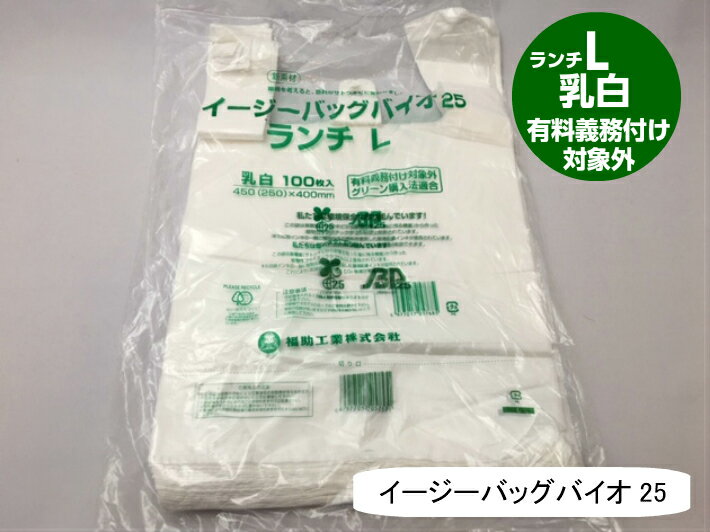 【袋単位】 【バイオ】 弁当バック L レジ袋 有料化対象外 イージーバッグ バイオ 25 ランチ L 乳白【100枚】0.012×450(250)×400mm 福助工業 弁当袋 有料義務付け対象外 バイオ 25% グリーン購入法適合 サトウキビ 買い物袋 半透明 スーパー 販売 レジ 店舗