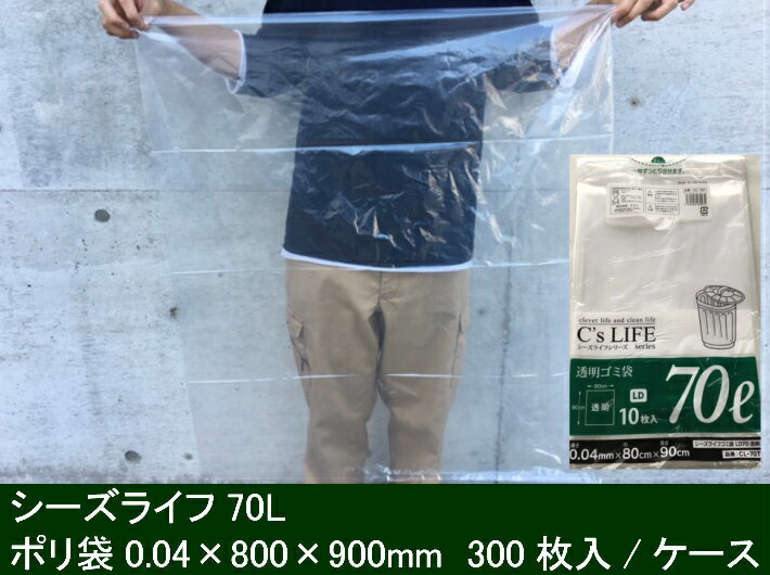 【5%OFF】C'sLIFE【ケース】透明 ごみ袋（04）70L 厚口 0.04×800×900 mm 【300枚】1袋10枚×30袋 シーズライフ テライ 透明 ポリ 袋 厚手 落ち葉 枯れ葉 雑草 枝 0.04 800×900 04 業務用 大容量 大口 業務 まとめ買い ふくろや 大きい ポリ袋 ゴミ箱 ビニール ビニール袋 3