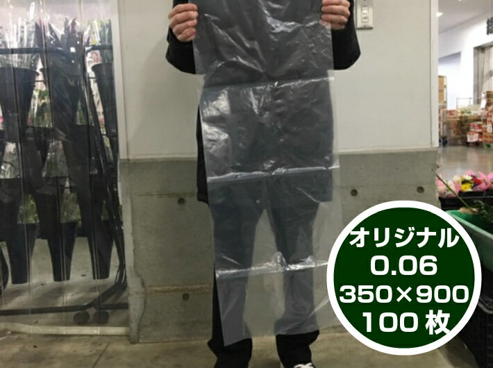 【5%OFF】【オリジナル】ポリ袋 0.06×350×900 mm 【100枚】領収書対応可能 長物 ポリ 厚手 透明 新巻鮭 新巻 鮭 冷凍保存 保存 土ねぎ ネギ ゴボウ 長人参 農家 土付きねぎ 長ネギ 漁業 0.06 350×900 日本製