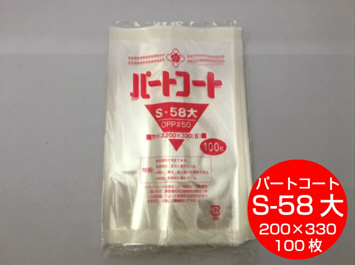 OPP 背貼 パートコート S-58大 厚み0.05×幅200×長330mm 【100枚】 トーショー (領収書対応可能）OPP 袋 煮干し 山海 乾菓子 菓子 海苔 雑貨 衣類品 おせんべい 海苔 飴 ドライフルーツ 乾燥食品 ポン菓子 S58 大 櫻井 0.05 200×330