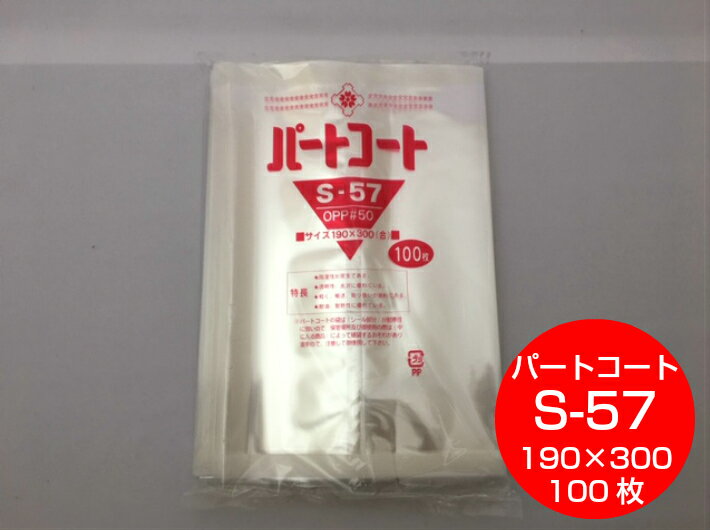 OPP 背貼 パートコート S-57 厚み0.05×幅190×長300mm 【100枚】 トーショー (領収書対応可能）OPP 袋 煮干し 山海 乾菓子 菓子 海苔 雑貨 衣類品 おせんべい 海苔 飴 ドライフルーツ 乾燥食品 ポン菓子 櫻井 S57 0.05 190×300