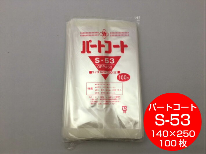 OPP 背貼 パートコート S-53 厚み0.05×幅140×長250mm 【100枚】 トーショー (領収書対応可能）OPP 袋 煮干し 山海 乾菓子 菓子 海苔 雑貨 衣類品 おせんべい 海苔 飴 ドライフルーツ 乾燥食品 S53 櫻井 0.05 140×250