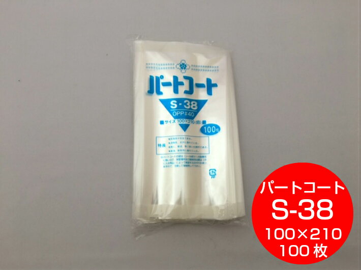 OPP 背貼 パートコート S-38 厚み0.04×幅100×長210mm 【100枚】 トーショー (領収書対応可能）OPP 袋 煮干し 山海 乾菓子 菓子 海苔 雑貨 衣類品 おせんべい 海苔 飴 ドライフルーツ 乾燥食品 櫻井 S38 0.04 100×210 10×21