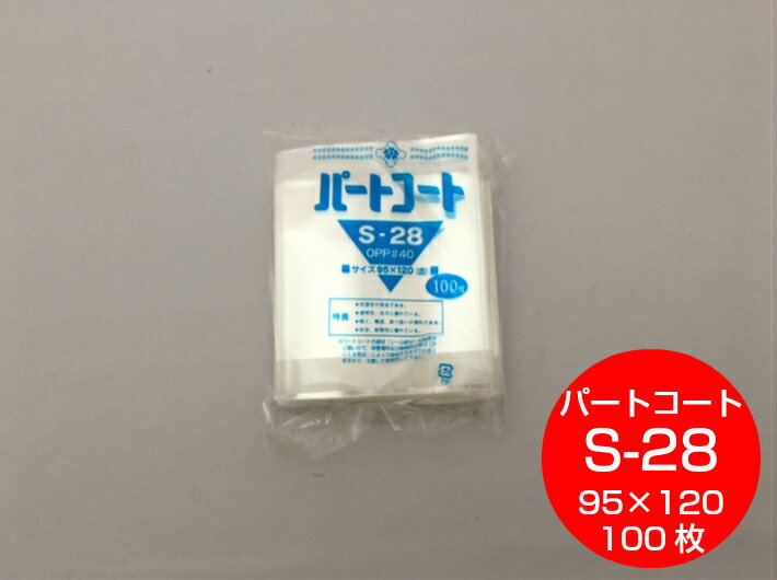 OPP 背貼 パートコート S-28 厚み0.04×幅95×長120mm 【100枚入】【トーショー】OPP 袋 煮干し 山海 乾菓子 菓子 海苔 櫻井 S28 0.04 95×120 乾燥 農水産加工品 おかき 乾菓子 米菓 おかき キャンデー あられ 水産加工品