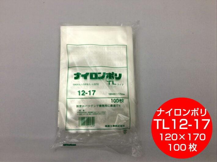 楽天ふくろや楽天市場店ナイロンポリ TL 12-17 真空袋 120×170mm【100枚】 福助工業 （領収書対応可能）保存袋 ナイロン TL 漬物 肉 魚 野菜 冷凍 ボイル 95度 柔軟 パック 小物 少量 TL12-17 小分け 一人分 50g 福助 ストック 真空パック