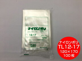 ナイロンポリ TL 12-17 真空袋 120×170mm【100枚】 福助工業 （領収書対応可能）保存袋 ナイロン TL 漬物 肉 魚 野菜 冷凍 ボイル 95度 柔軟 パック 小物 少量 TL12-17 小分け 一人分 50g 福助 ストック 真空パック