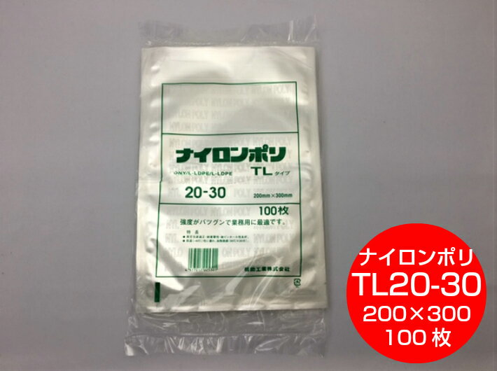 【5%OFF】ナイロンポリ TL 20-30 真空袋