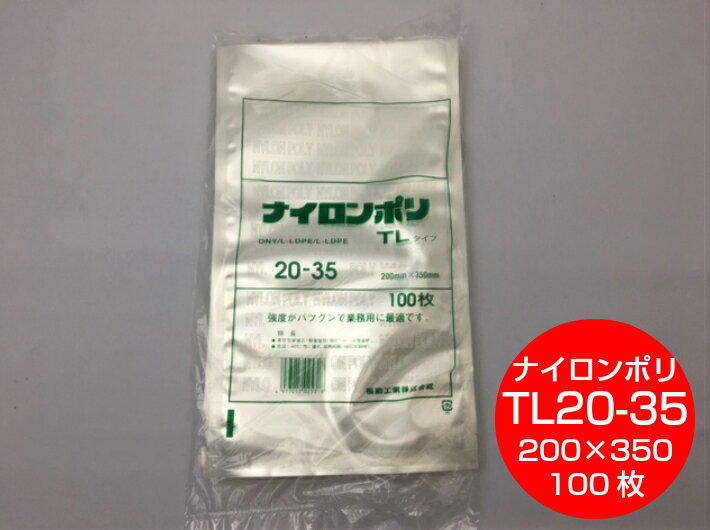 楽天ふくろや楽天市場店ナイロンポリ TL 20-35 真空袋 200×350mm【100枚】 福助工業 （領収書対応可能）保存袋 ナイロン TL 漬物 肉 魚 野菜 冷凍 ボイル 95度 柔軟 パック 小物 TL20-35 福助 小分け ストック 真空パック