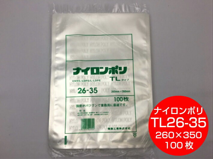 楽天ふくろや楽天市場店ナイロンポリ TL 26-35 真空袋 260×350mm【100枚】 福助工業 【楽天ランキング1位】（領収書対応可能）保存袋 ナイロン TL 漬物 肉 魚 野菜 冷凍 ボイル 95度 柔軟 パック TL26-35 福助 小分け ストック 真空パック