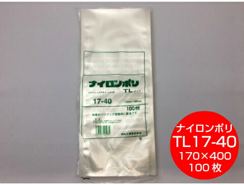 楽天ふくろや楽天市場店ナイロンポリ TL 17-40 真空袋 170×400mm【100枚】 福助工業（領収書対応可能）保存袋 ナイロン 長物 TL 漬物 肉 魚 野菜 冷凍 ボイル 95度 柔軟 パック ごぼう れんこん TL17-40 小分け ストック 真空パック